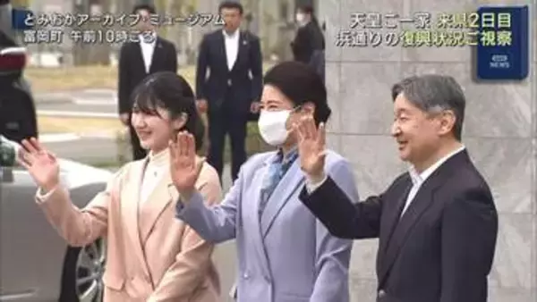 天皇ご一家　浜通りの復興状況を視察（福島）