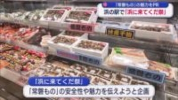 「常磐もの」を味わって！相馬の浜の駅で「浜に来てくだ祭」（福島）