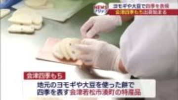 会津若松市「会津四季もち」の出荷始まる（福島）