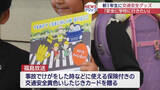 「新入学児童に「交通安全黄色いしたじきカード」（福島）」の画像1