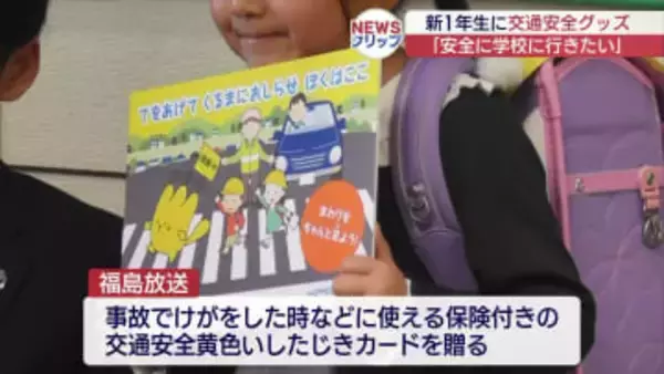 新入学児童に「交通安全黄色いしたじきカード」（福島）