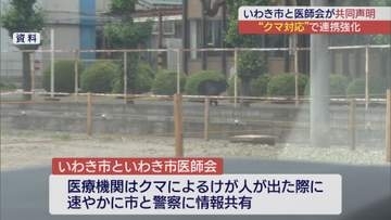 クマ対策でいわき市と医師会が連携強化