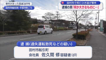 死亡ひき逃げ事件で逮捕の男「何か大きなものにぶつかったが…」（福島）