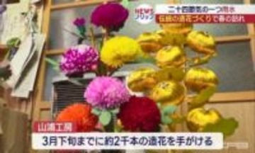 春彼岸に向け　伝統的な造花づくり（福島）