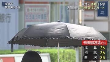福島県内で猛暑日続く　熱中症警戒アラート発表