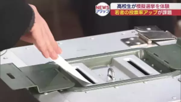 高校生が模擬選挙に参加　候補者役の主張に耳を傾けて投票するまでを体験して選挙の仕組みを学ぶ（福島）