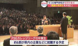 「約920人が学び舎を巣立つ　FSGカレッジリーグ卒業式（福島）」の画像1