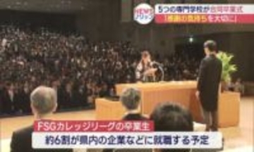 約920人が学び舎を巣立つ　FSGカレッジリーグ卒業式（福島）