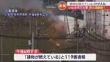 「「建物が燃えている」と通報　駅から約1キロ　近くには商業施設も　いわき市平で住宅火災（福島）」の画像1