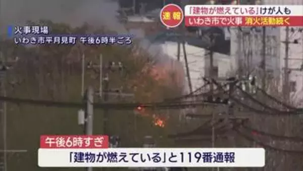 「建物が燃えている」と通報　駅から約1キロ　近くには商業施設も　いわき市平で住宅火災（福島）