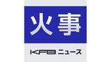 「会津若松市の住宅で火災「台所から火が出た」けが人なし(福島)」の画像1