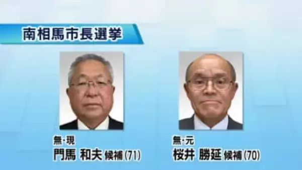 南相馬市長選　現職と元職の一騎打ち（福島）