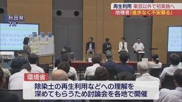 除染土の再生利用　東京以外で初めて仙台・さいたまへ　地権者「進歩なく不安募る」