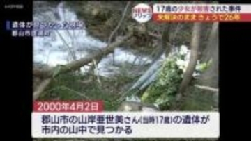 郡山・未解決殺人事件　発生から26年、警察が情報提供を呼びかけ(福島)