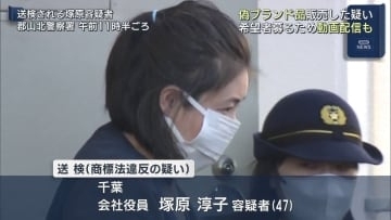 偽ブランド品販売の疑い　千葉の女を逮捕（福島）