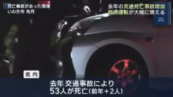 2025年の死亡事故数　飲酒事故増え前年上回る（福島）