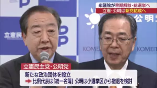 どうなる新党立ち上げ 立憲民主党・公明党の県連は （福島）