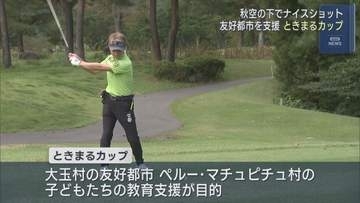 絶好のゴルフ日和でチャリティーゴルフ「ときまるカップ」　秋空の下でナイスショット