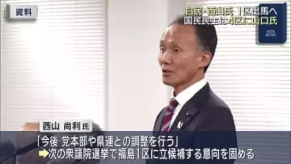 衆院選へ動き加速　自民党・福島1区西山氏擁立へ（福島）