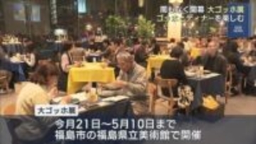 「大ゴッホ展」開幕直前 ゴッホの作品とディナーを楽しむ「ゴッホの夕べ」（福島）