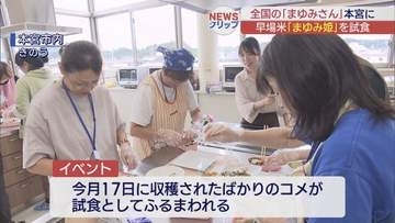 本宮市の早場米「まゆみ姫」　全国のまゆみさんが試食