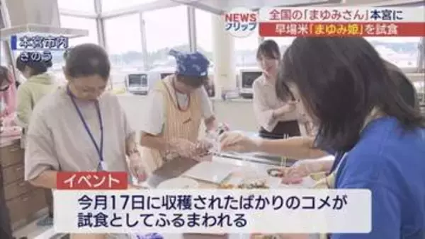 本宮市の早場米「まゆみ姫」　全国のまゆみさんが試食