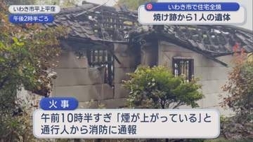 「真っ黒い煙が…」いわき市で火事　住宅1軒全焼・1人の遺体見つかる