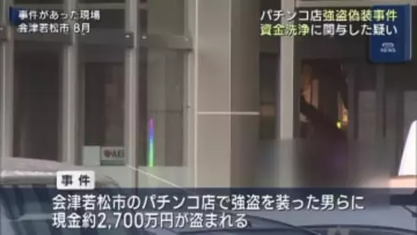 パチンコ店強盗偽装事件で資金洗浄に関与した疑いの男４人逮捕（福島）