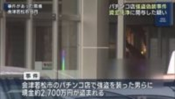 パチンコ店強盗偽装事件で資金洗浄に関与した疑いの男４人逮捕（福島）