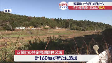 双葉町「特定帰還居住区域」拡大へ(福島)