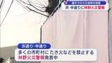 「西寄りの風強く屋外での火の使用を制限する「林野火災警報」も発表（福島）」の画像1