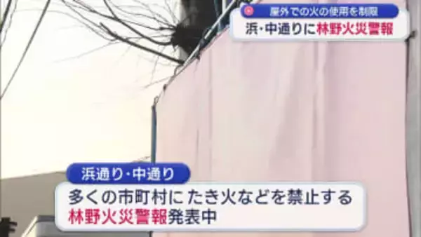 西寄りの風強く屋外での火の使用を制限する「林野火災警報」も発表（福島）