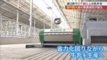 浪江町に県内最大の酪農施設が完成（福島）