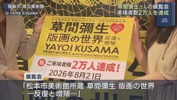 草間彌生さんの展覧会　来場者2万人達成セレモニー