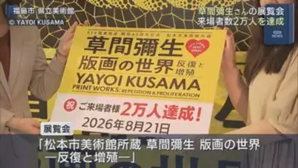 草間彌生さんの展覧会　来場者2万人達成セレモニー