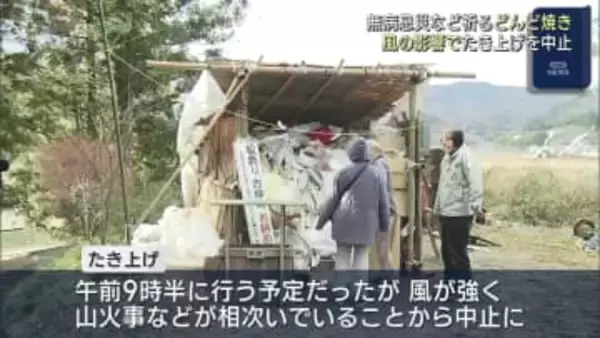 どんど焼き　強風でたき上げが中止に（福島）