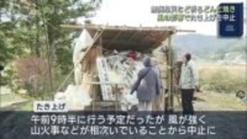 どんど焼き　強風でたき上げが中止に（福島）