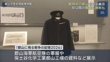 郡山市内で戦争を伝える展示始まる