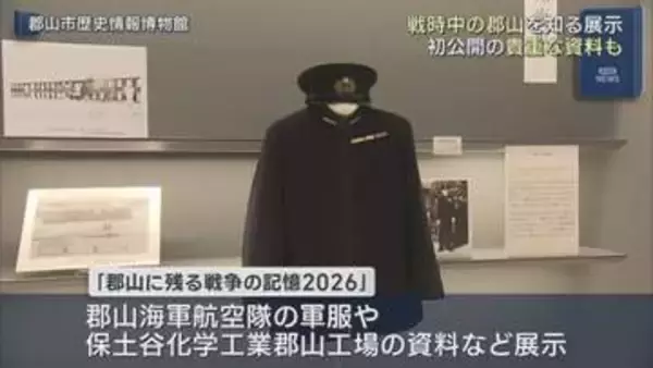 郡山市内で戦争を伝える展示始まる