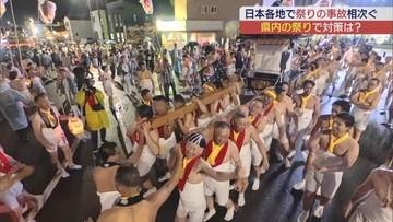 各地で相次ぐ祭りの事故　本宮の祭りでの対策は