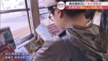 懐かしの1冊との再会も 本の博覧会「本博」（福島）