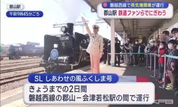 大型観光キャンペーン『ふくしまデスティネーションキャンペーン』に合わせて「SLしあわせの風ふくしま号」が運行！郡山駅は鉄道ファンら多くの人でにぎわう（福島）
