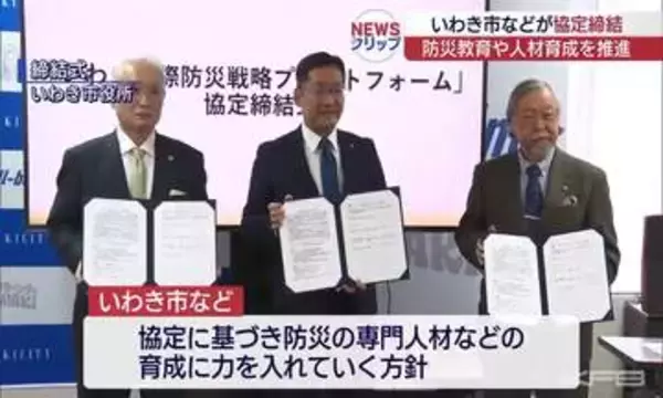 防災の専門人材を育成へ　いわき国際防災戦略プラットフォーム締結式（福島）