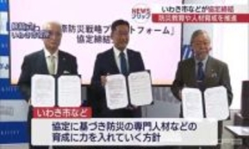 防災の専門人材を育成へ　いわき国際防災戦略プラットフォーム締結式（福島）