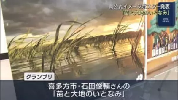 福島県が公式イメージポスターを発表（福島）