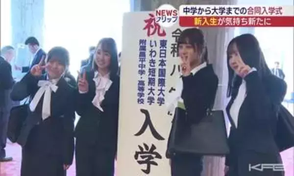 「チャレンジ精神で目標に向かって羽ばたいてください」　いわき市の昌平黌で中・高・短大・大学の合同入学式（福島）