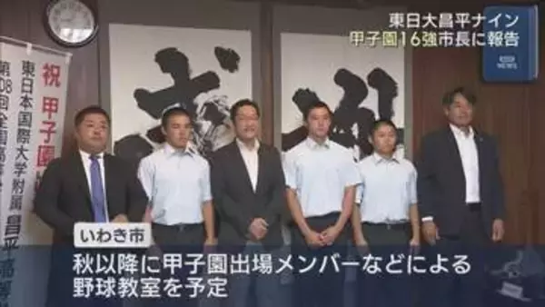 東日大昌平野球部がいわき市長を表敬訪問