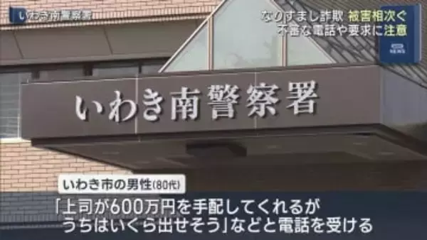 なりすまし詐欺の被害相次ぐ（福島）