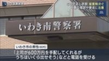 なりすまし詐欺の被害相次ぐ（福島）