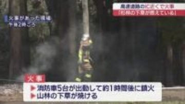 磐梯熱海IC付近で山林の下草焼ける火事　けが人なし(福島)